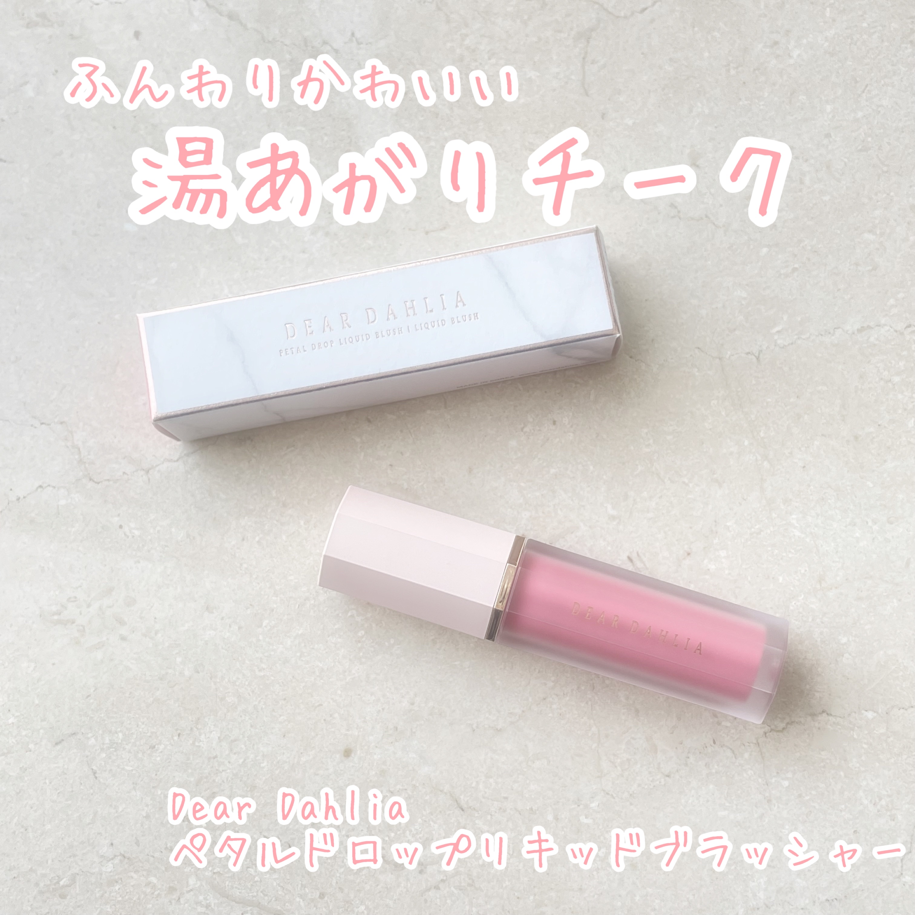 ペタルドロップリキッドブラッシャー/DEAR DAHLIA/リキッドチークを使ったクチコミ（1枚目）