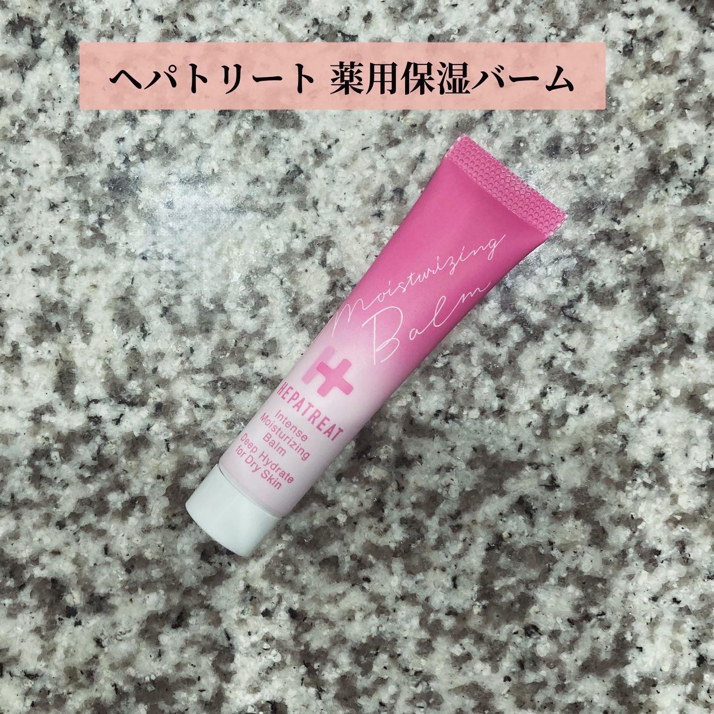 コスメ大好き♥フォロバのクチコミ「ヘパトリート 薬用保湿バームを使用しました🤍

濃密なテクスチャーでベタベタせず使いやすいです.....」（1枚目）