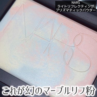 ライトリフレクティング プリズマティックパウダー/NARS/プレストパウダーを使ったクチコミ（3枚目）