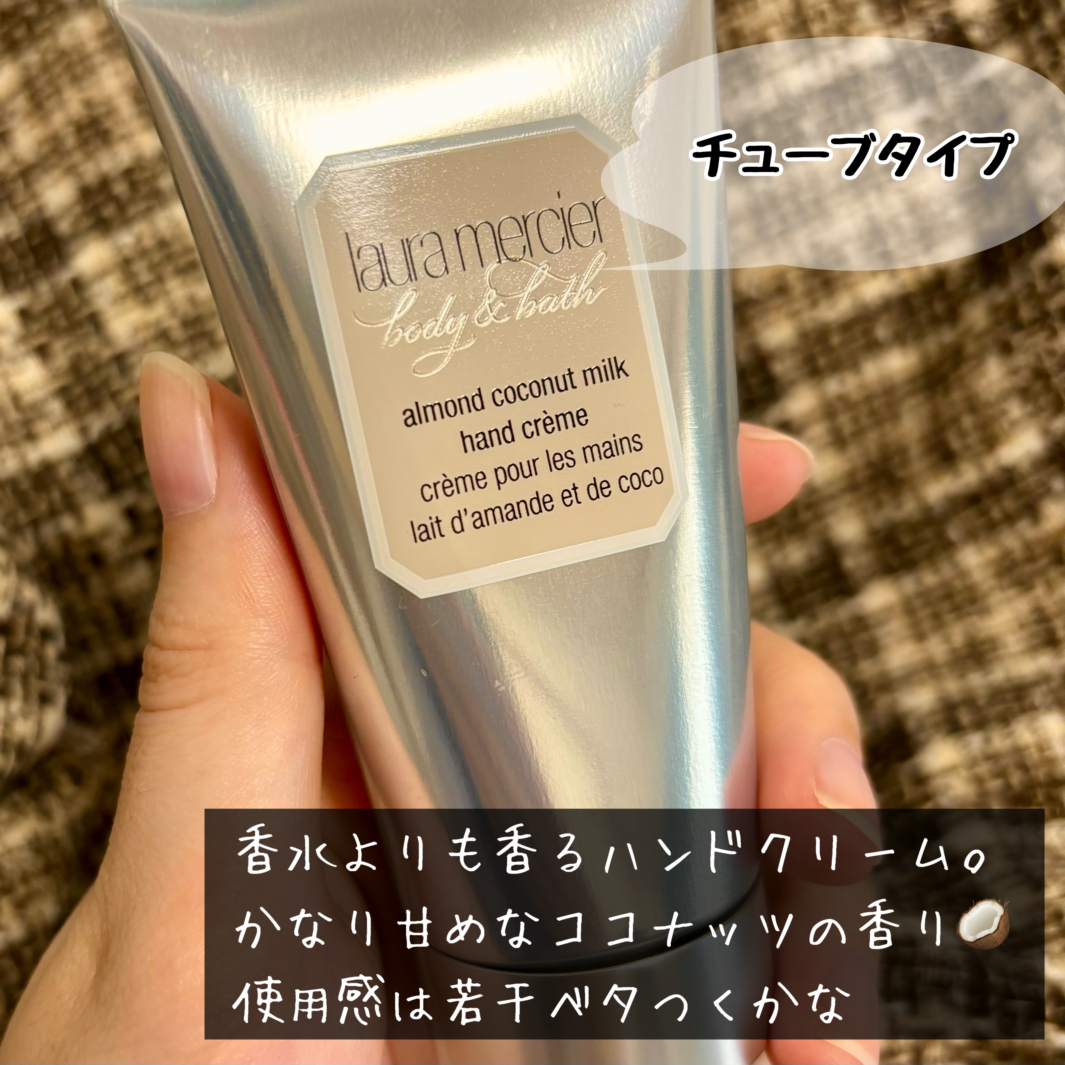 ハンドクリーム アーモンドココナッツミルク/ローラ メルシエ/ハンドクリームを使ったクチコミ（2枚目）