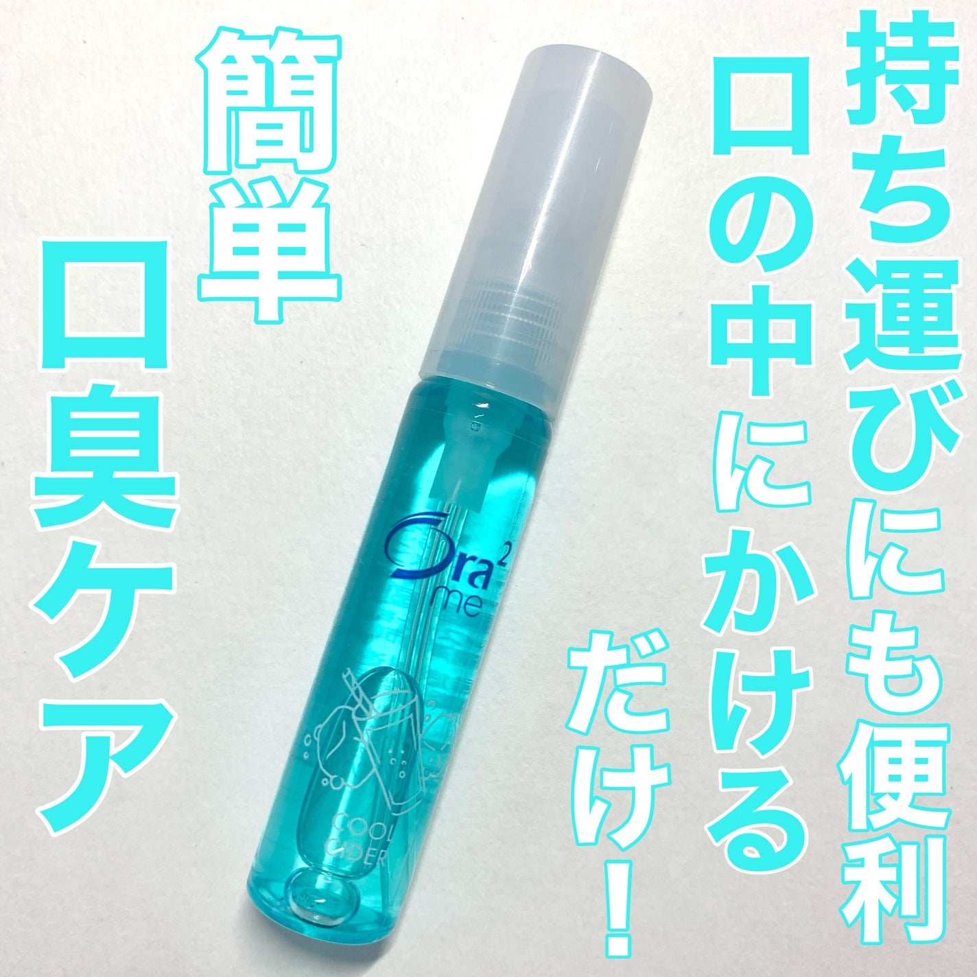 オーラツーミー マウススプレー/オーラツー/マウスウォッシュ・スプレーを使ったクチコミ(1枚目)