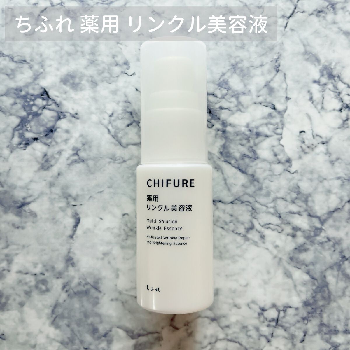 薬用 リンクル美容液/ちふれ/美容液を使ったクチコミ（1枚目）