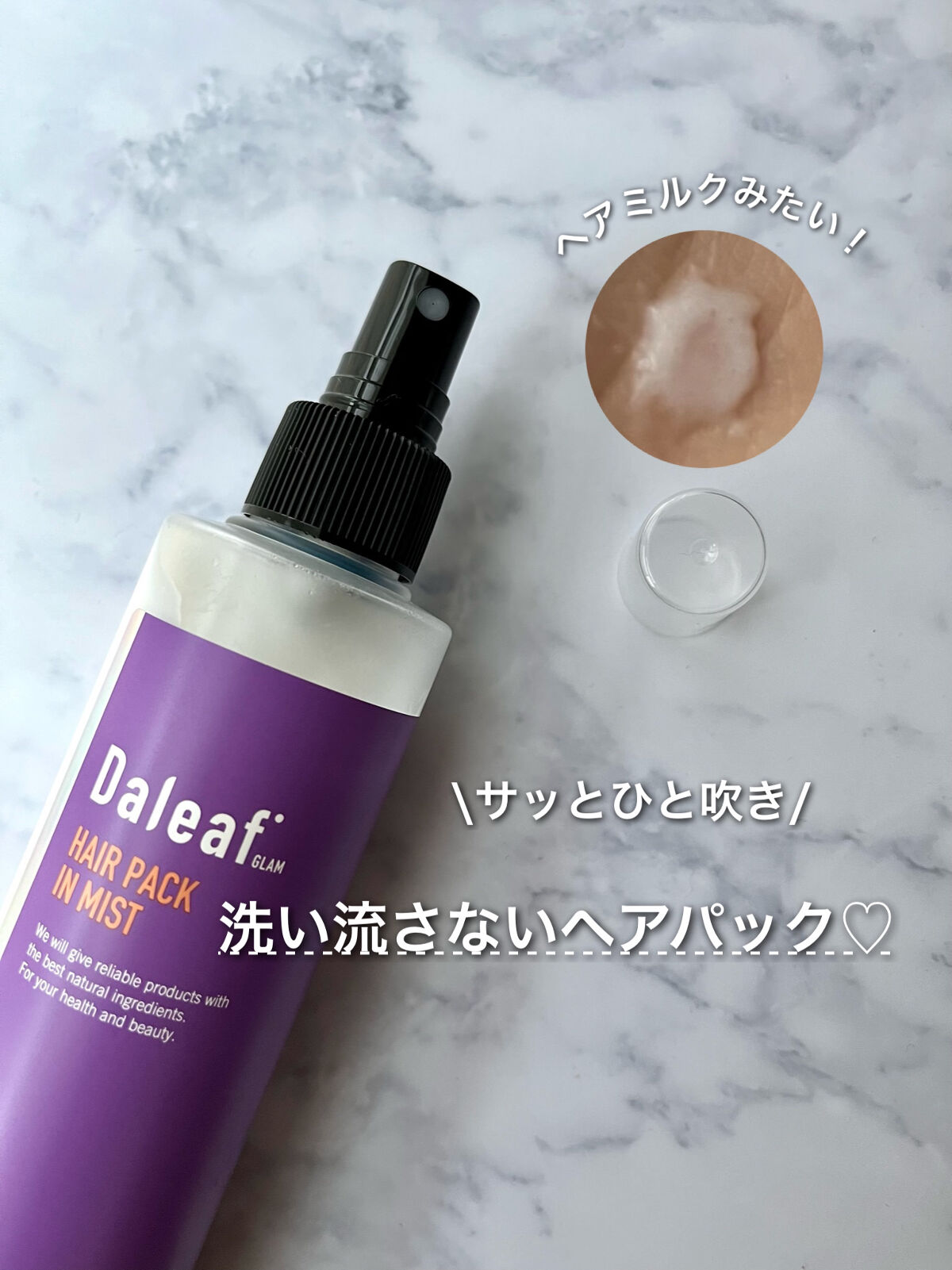 Daleaf ヘアパック in ミストのクチコミ「Daleaf
ヘアパック in ミスト

✄-------------------‐✄

シュ.....」（1枚目）