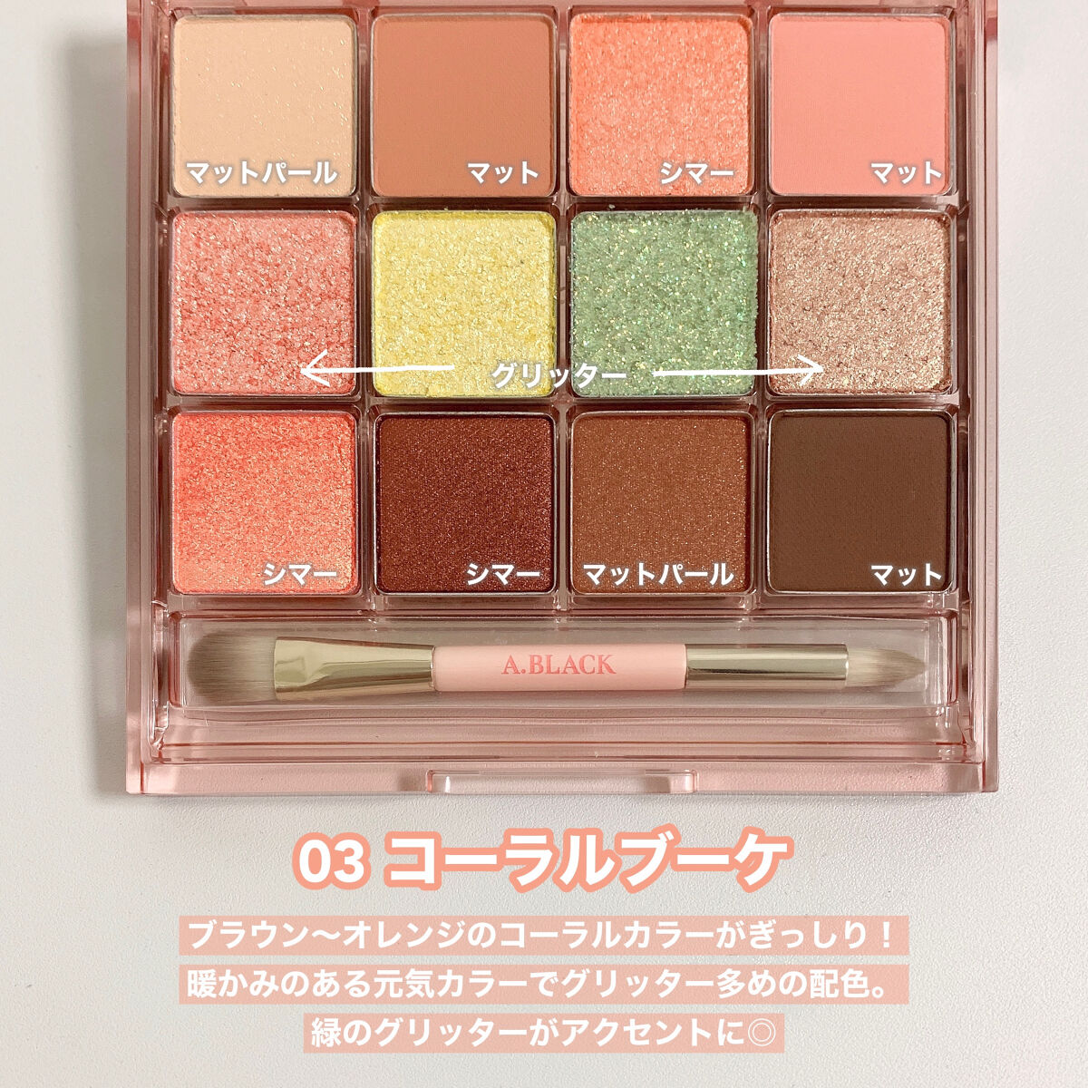 グラムチェンジマルチパレット 03 コーラルブーケ/A.BLACK/マルチパレットを使ったクチコミ（3枚目）