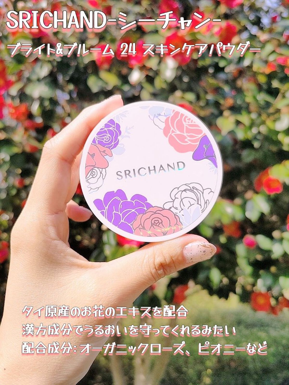 ブライト＆ブルーム 24 スキンケアパウダー/SRICHAND/ルースパウダーを使ったクチコミ（2枚目）