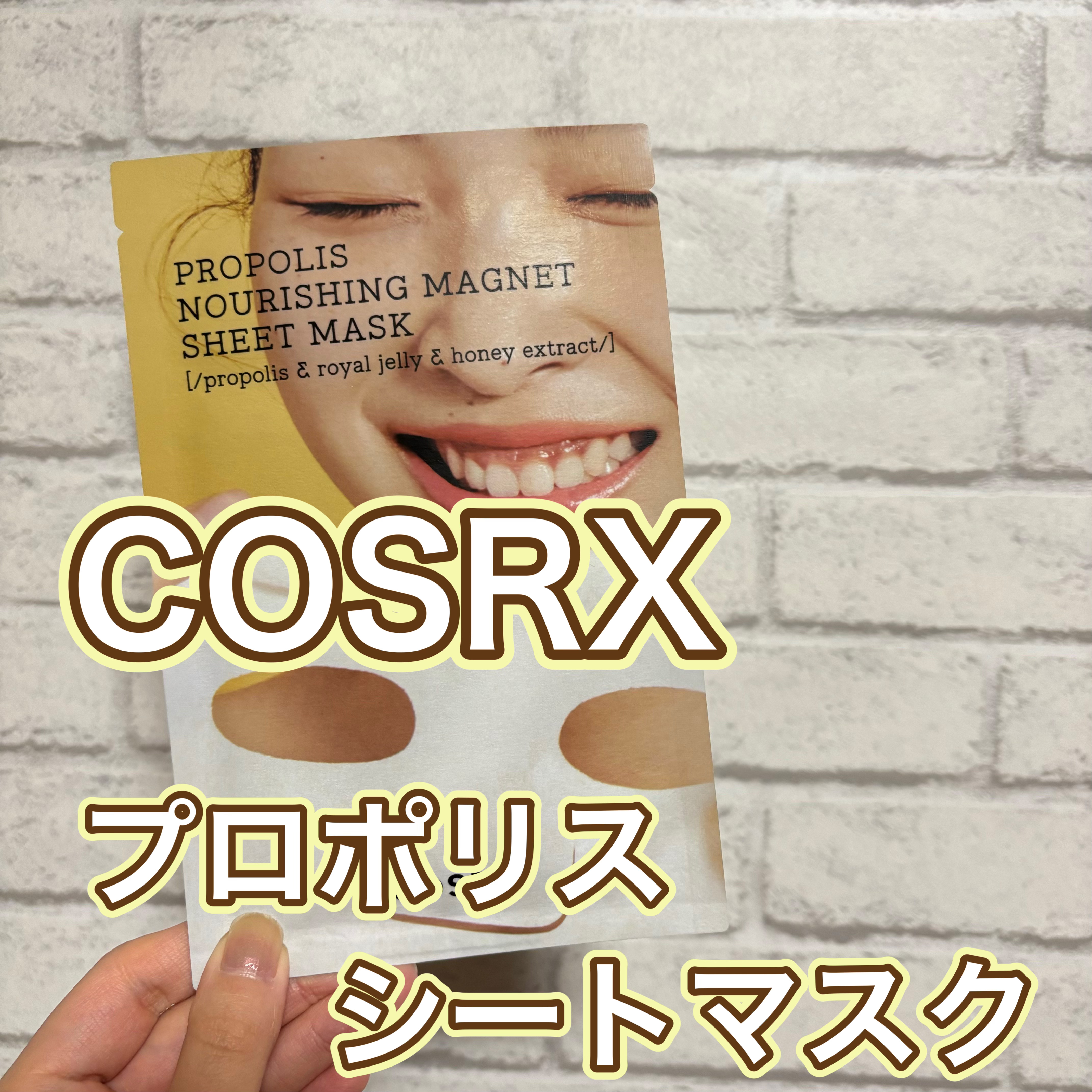 フルフィットプロポリスナリシングマグネットシートマスク  1枚入り/COSRX/シートマスク・パックを使ったクチコミ（1枚目）