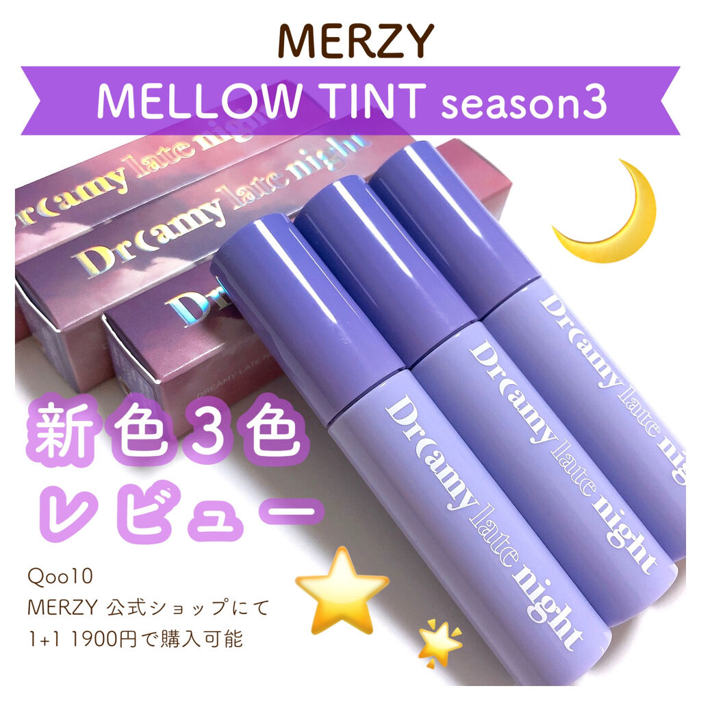 ドリーミーレイトナイト メロウティント/MERZY/リップティントを使ったクチコミ（1枚目）