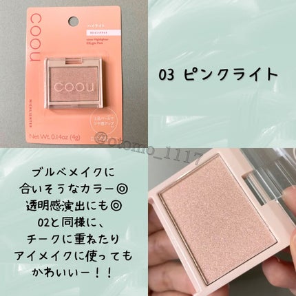 ハイライト/coou/パウダーハイライトを使ったクチコミ(5枚目)