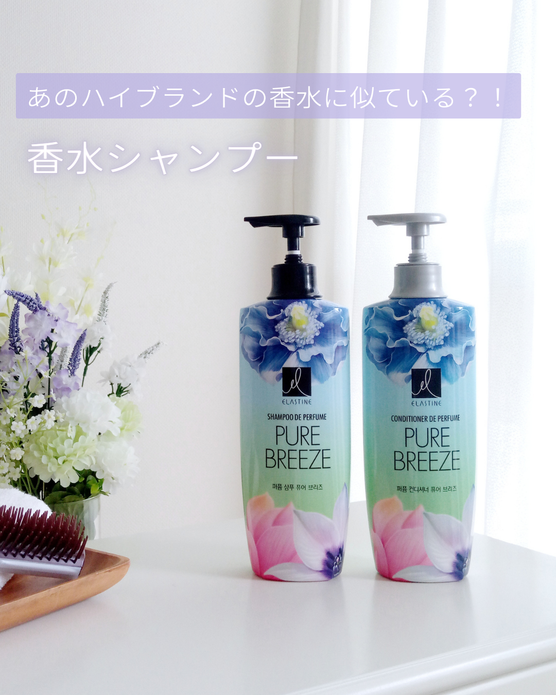 Perfume PURE BREEZE シャンプー/コンディショナー/ELASTINE/シャンプー・コンディショナーを使ったクチコミ(1枚目)