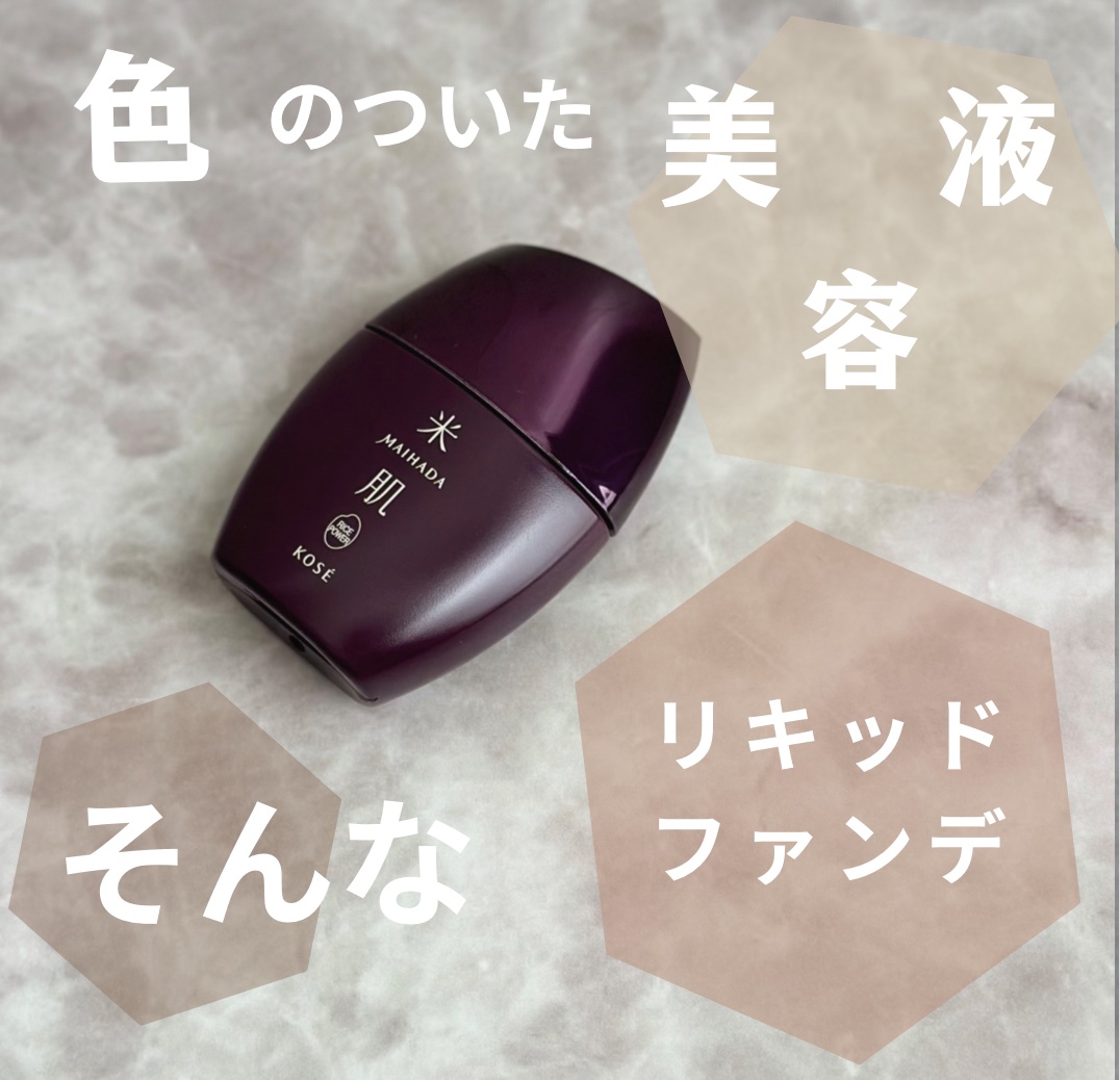 つやしずく スキンケアファンデーション OC-410 オークル(標準色)/米肌/リキッドファンデーションを使ったクチコミ（1枚目）