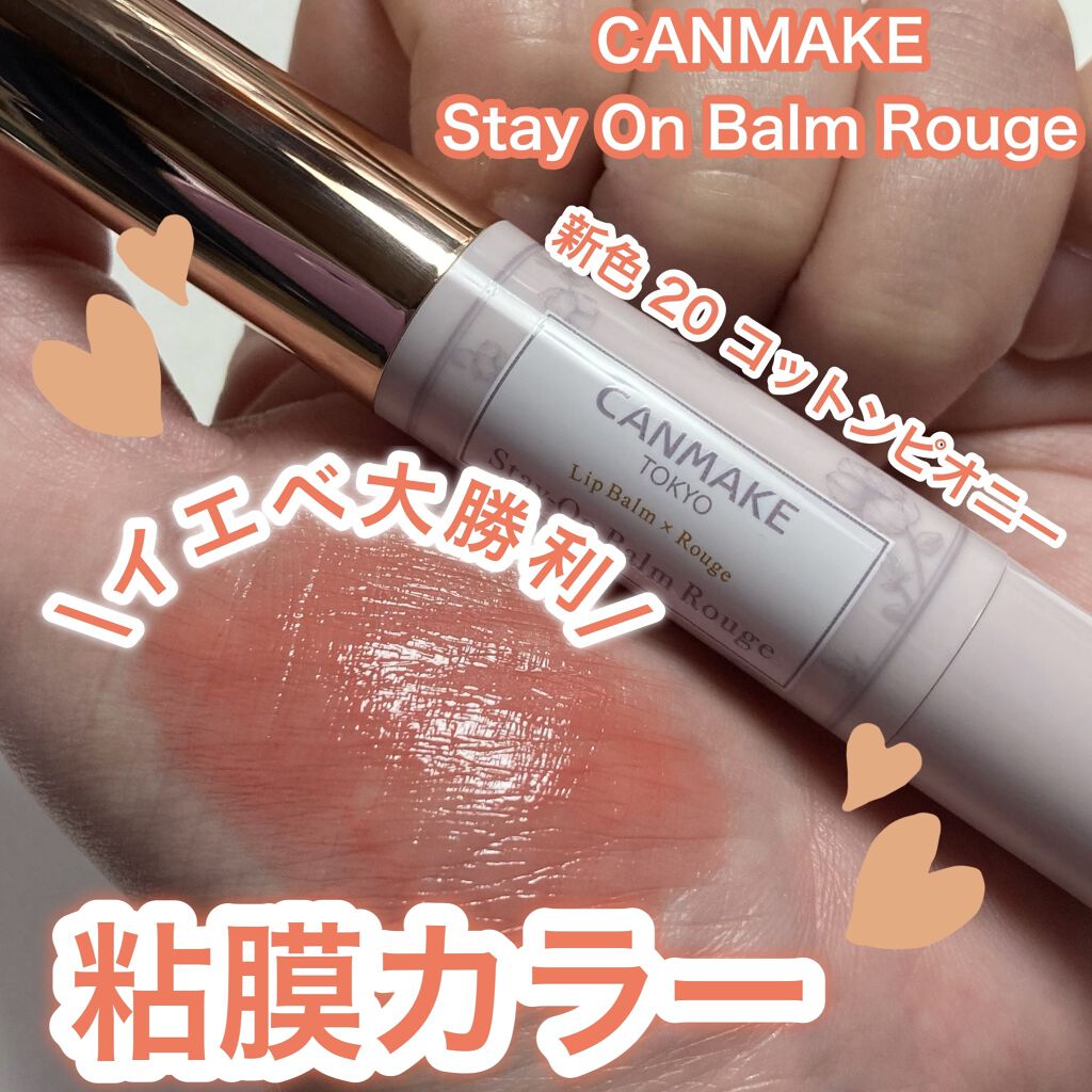 ステイオンバームルージュ/キャンメイク/口紅を使ったクチコミ（1枚目）