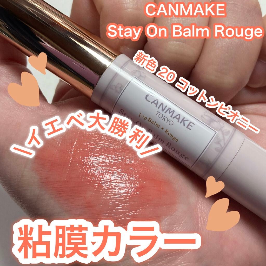 ステイオンバームルージュ/キャンメイク/口紅を使ったクチコミ(1枚目)