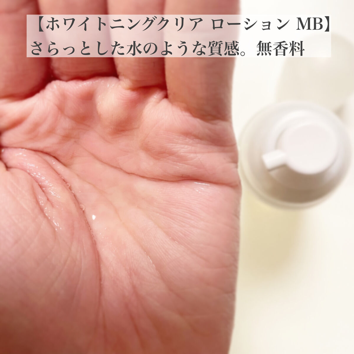 ブライトニングクリア ローション ＭＢ/d プログラム/化粧水を使ったクチコミ（2枚目）