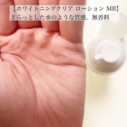 ブライトニングクリア ローション MB/d プログラム/化粧水を使ったクチコミ(2枚目)