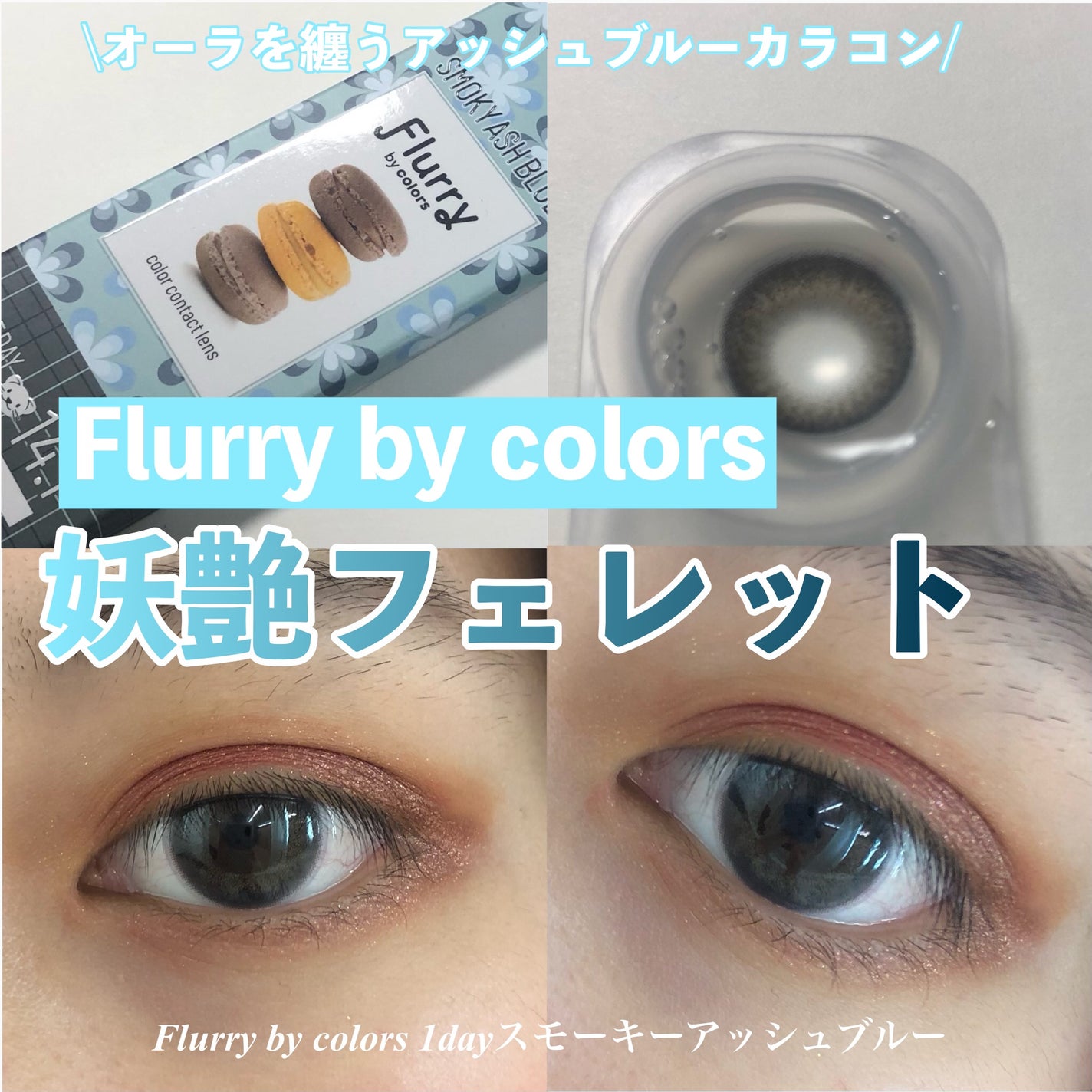 Flurry by colors 1day/Flurry by colors/ワンデー(1DAY)カラコンを使ったクチコミ(1枚目)