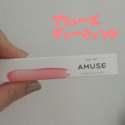 デューティント/AMUSE/リップティントを使ったクチコミ(1枚目)