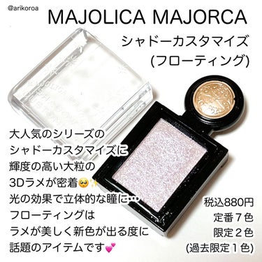 シャドーカスタマイズ (フローティング)/MAJOLICA MAJORCA/シングルアイシャドウを使ったクチコミ（2枚目）