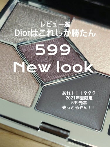 Dior 幻の 599 ニュールック を今更手に入れてしまった！
限定色ほど愛したい❣️私が歓喜❣️サンクの話


ども✋月長石です🌙
いやこれは、正直紹介を迷いましたが
限定色ポンポンポンポン紹介する