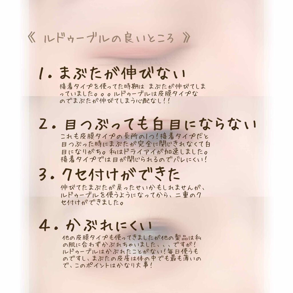 ルドゥーブル/ルドゥーブル/二重まぶた用アイテムを使ったクチコミ(5枚目)