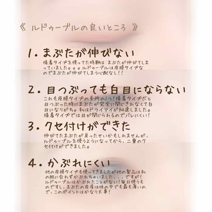 ルドゥーブル/ルドゥーブル/二重まぶた用アイテムを使ったクチコミ(5枚目)