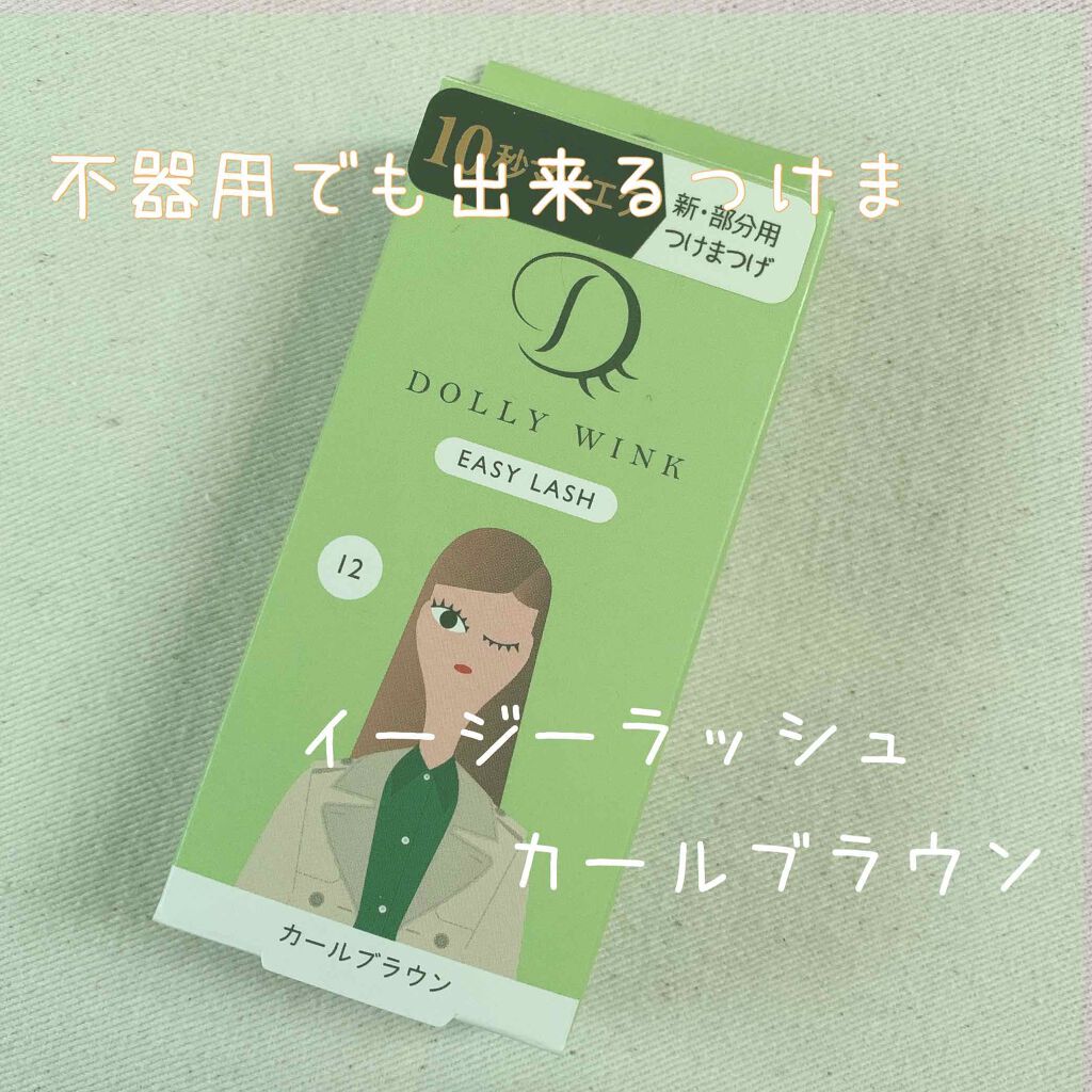 イージーラッシュ No.12 カールブラウン/ドーリーウインク/つけまつげを使ったクチコミ（1枚目）