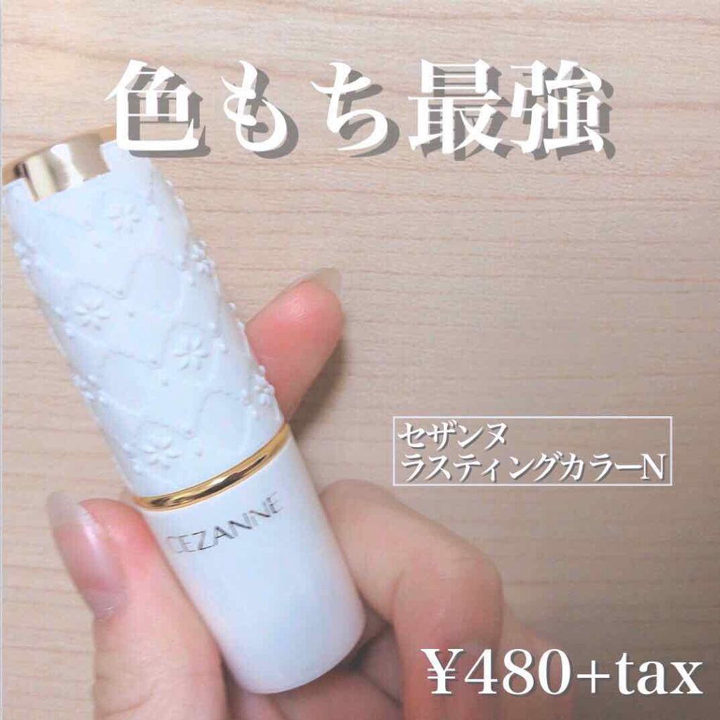 ラスティング リップカラーN/CEZANNE/口紅を使ったクチコミ（1枚目）