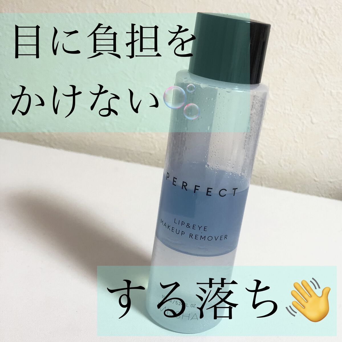 パーフェクト リップアンドアイ メイクアップリムーバー/MISSHA/ポイントメイクリムーバーを使ったクチコミ（1枚目）
