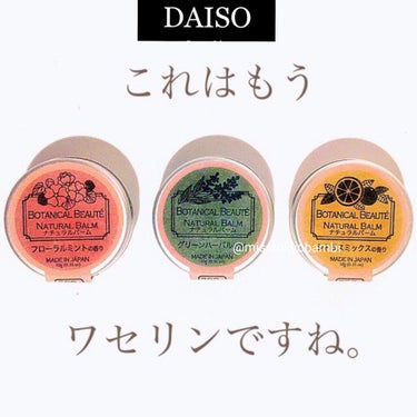 ナチュラルバーム/DAISO/その他スキンケアを使ったクチコミ（1枚目）