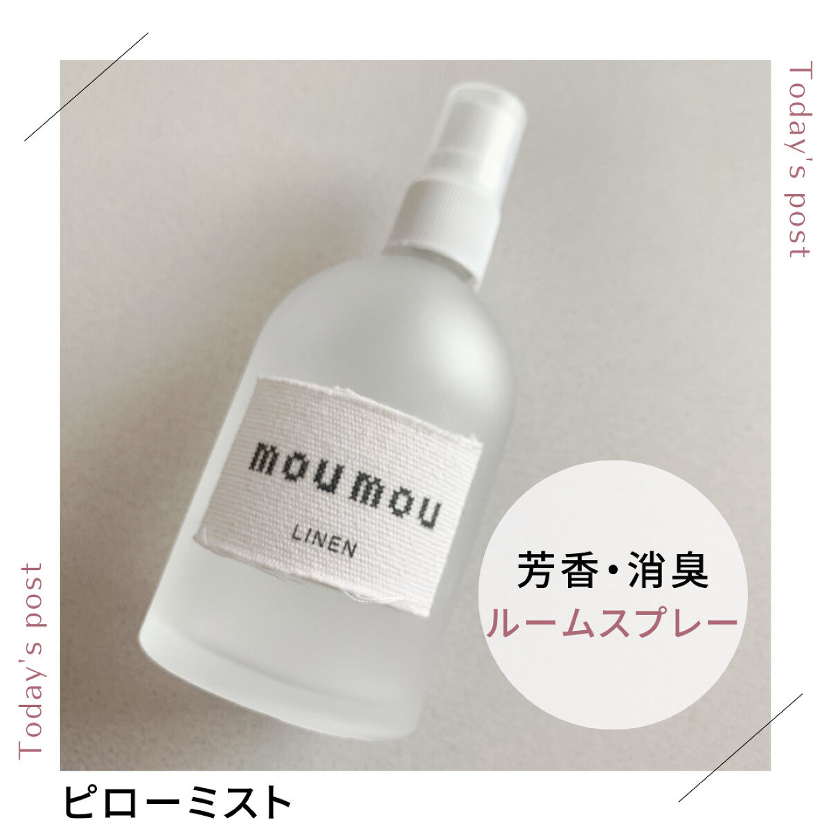 ピローミスト リネン/moumou/ファブリックミストを使ったクチコミ（1枚目）