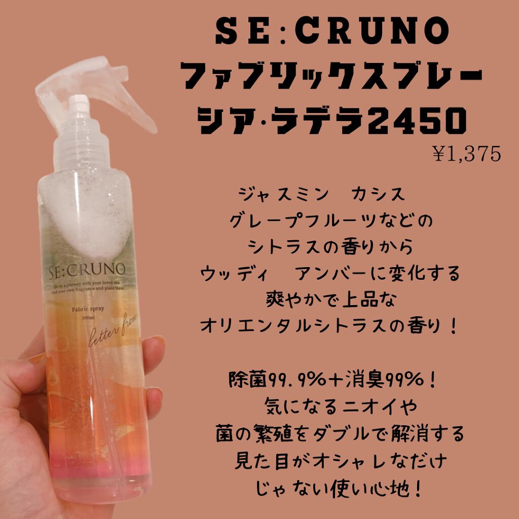 ファブリックスプレー シアラデラ2450 /SE:CRUNO/その他を使ったクチコミ（1枚目）