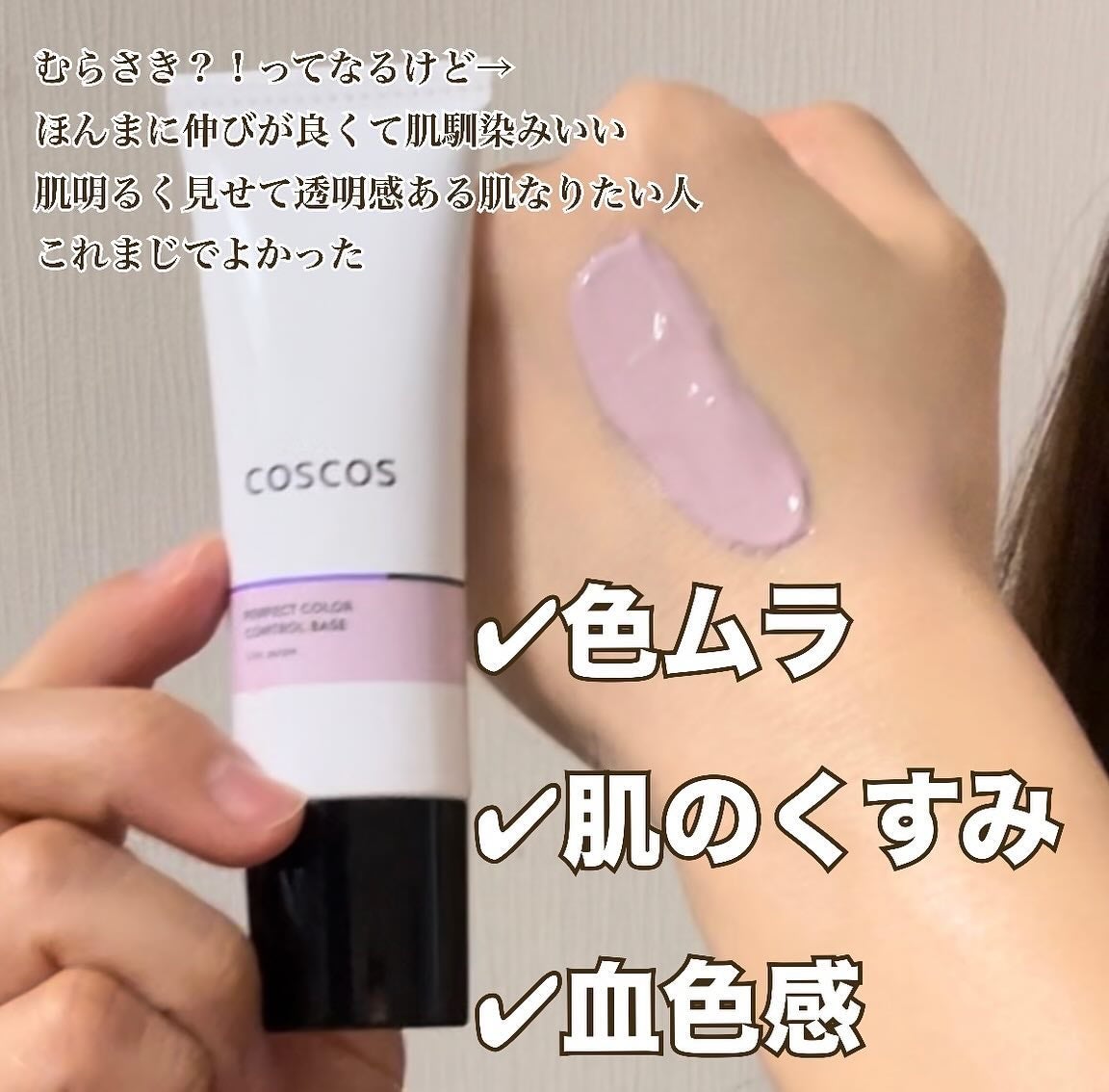 カラーコントロールベース ライラックパープル/COSCOS/化粧下地を使ったクチコミ(3枚目)