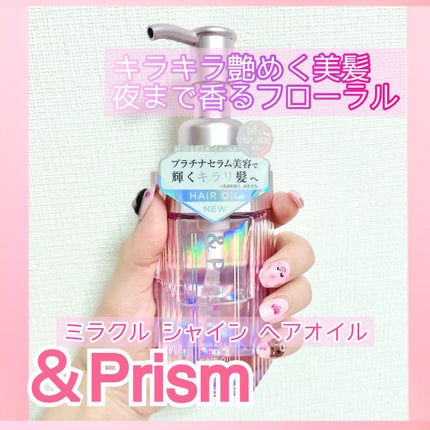 ミラクル シャイン ヘアオイル/&Prism/ヘアオイルを使ったクチコミ(1枚目)