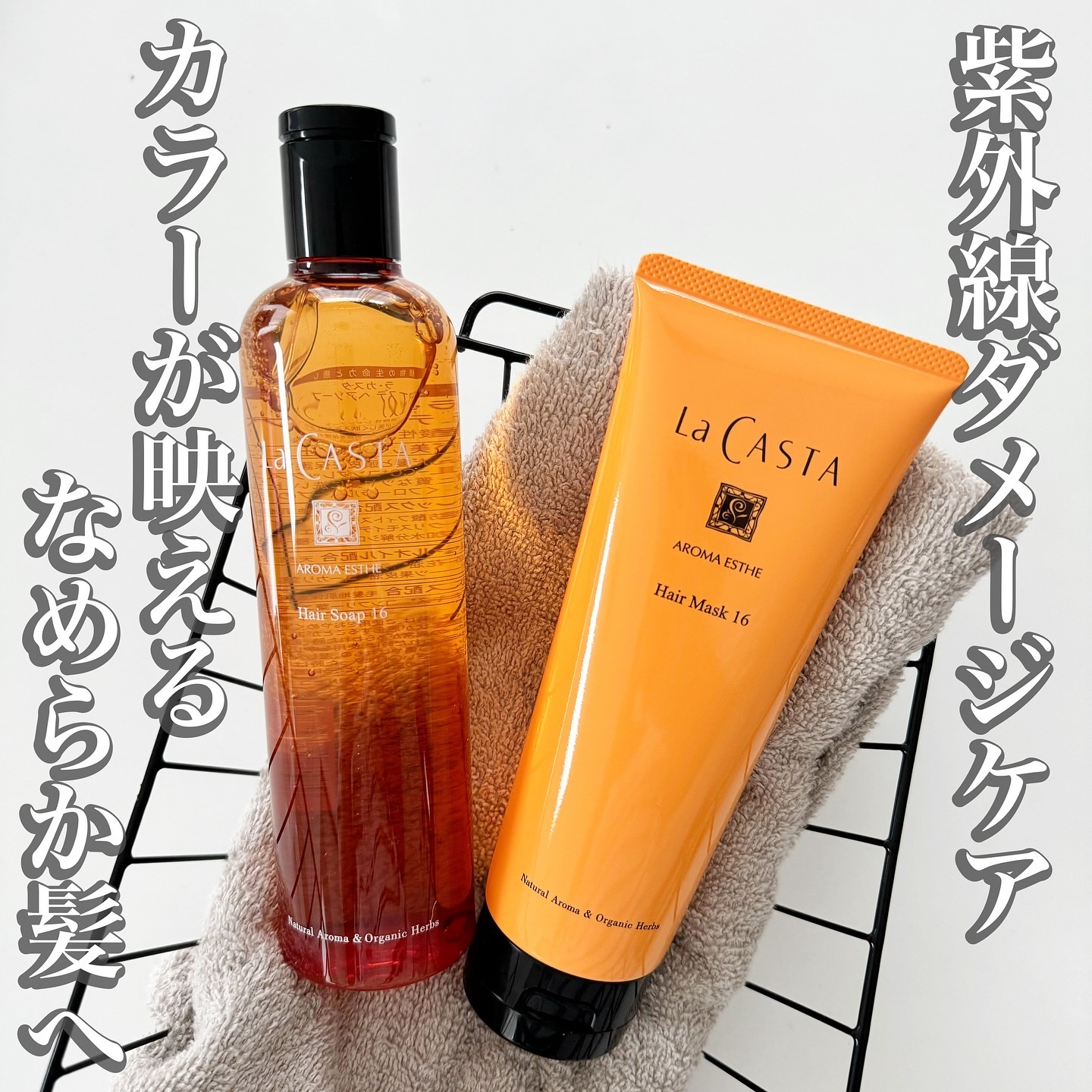 アロマエステ ヘアソープ16／ヘアマスク16/ラ・カスタ/市販シャンプーを使ったクチコミ（1枚目）