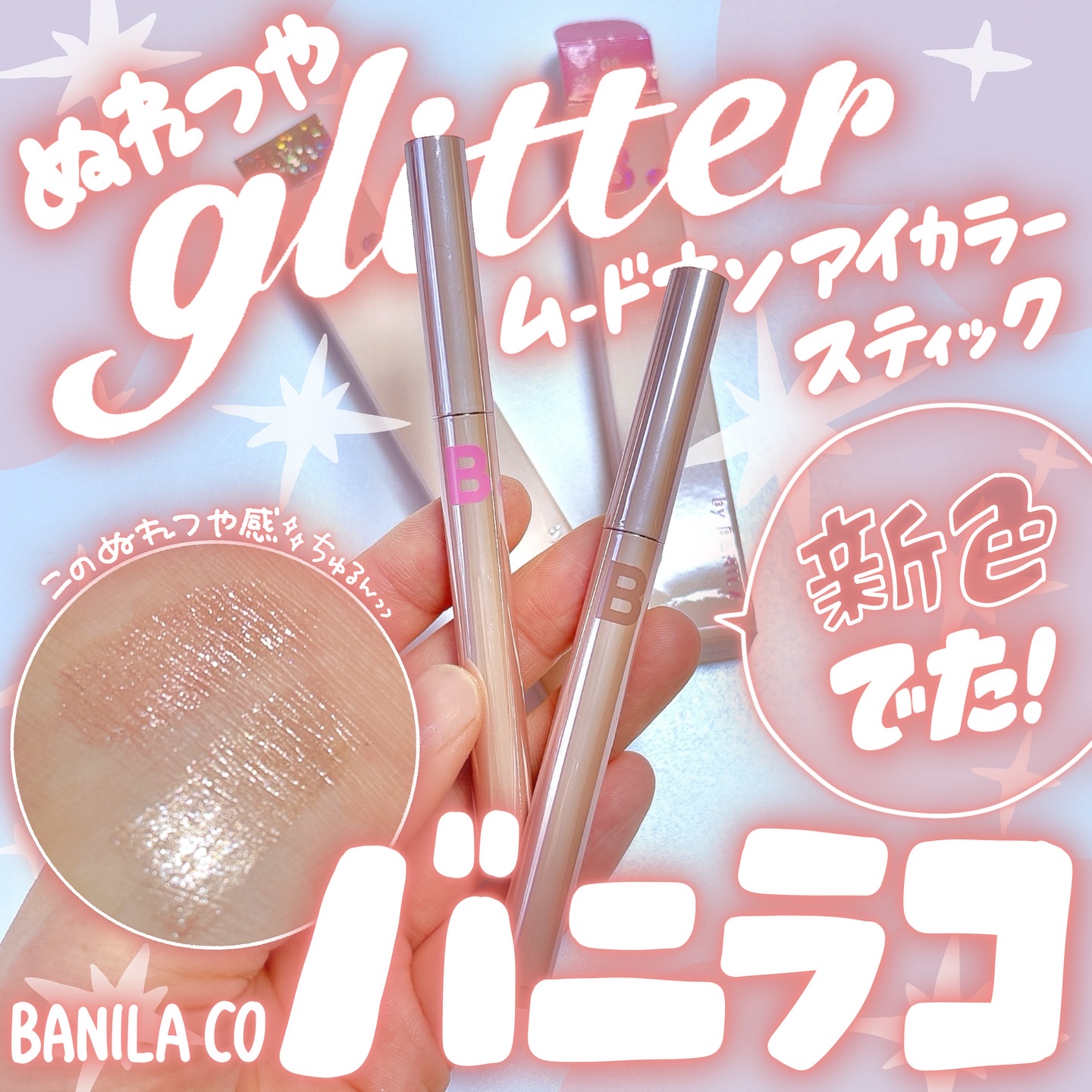 ムードオンアイカラースティック/BANILA CO/スティックアイシャドウを使ったクチコミ（1枚目）