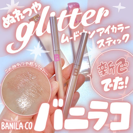 ムードオンアイカラースティック/BANILA CO/スティックアイシャドウを使ったクチコミ(1枚目)