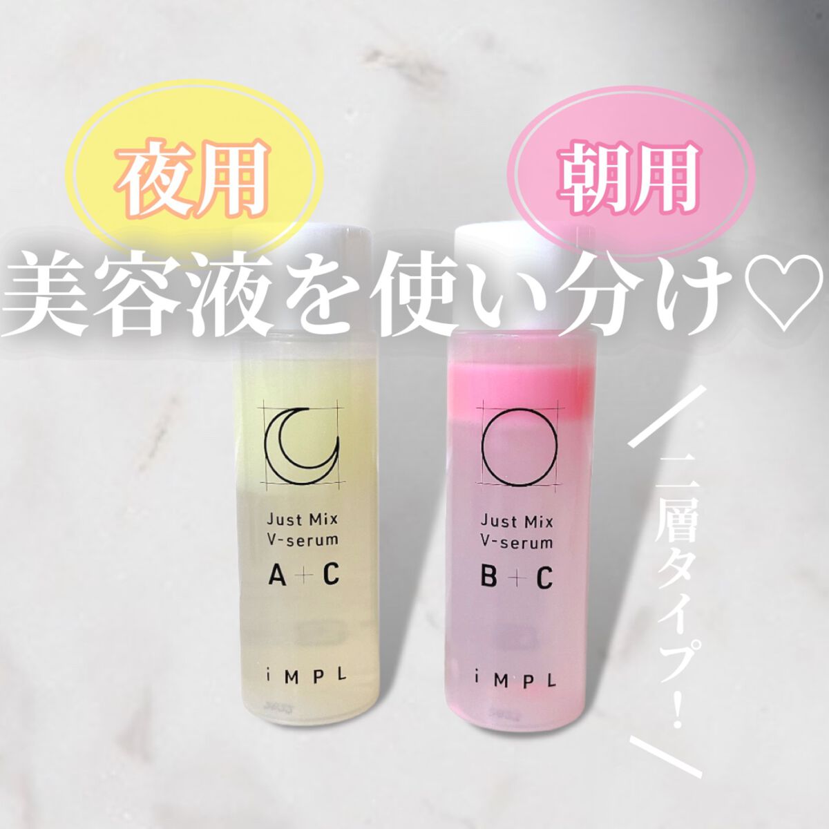 Just Mix V-serum B+C/iMPL/美容液を使ったクチコミ（1枚目）