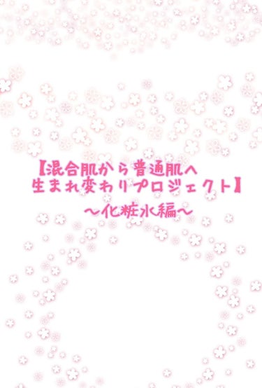 【混合肌から普通肌へ生まれ変わりプロジェクト】
私は以前、混合肌に悩まされていました。
ですが今では、普通肌へと生まれ変わり、以前よりもスキンケアやメイクを堂々と楽しめるようになりました！
その時にして