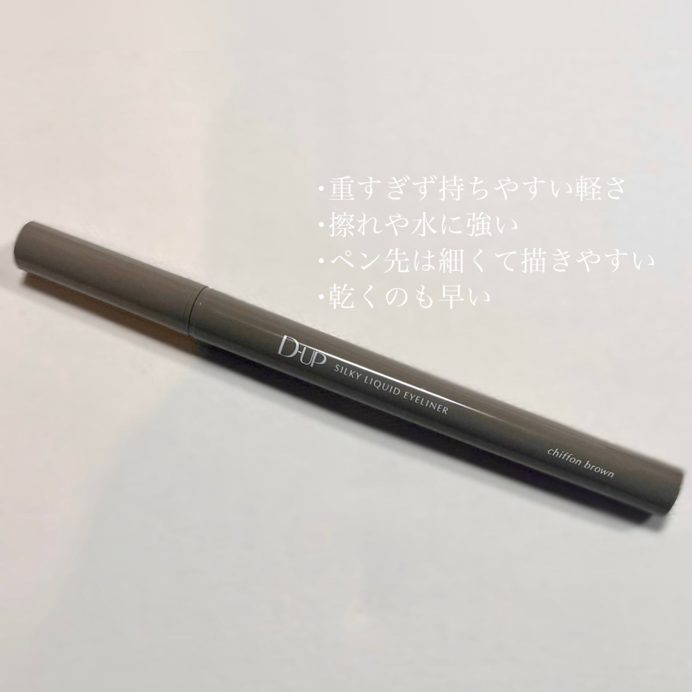 シルキーリキッドアイライナーWP/D-UP/リキッドアイライナーを使ったクチコミ(5枚目)