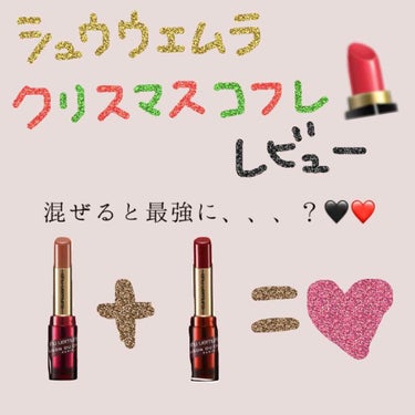 ルージュ アンリミテッド キャラメル トフィー/shu uemura/口紅を使ったクチコミ（1枚目）