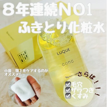 ルクエ コンク/ナリス化粧品/拭き取り化粧水を使ったクチコミ(1枚目)