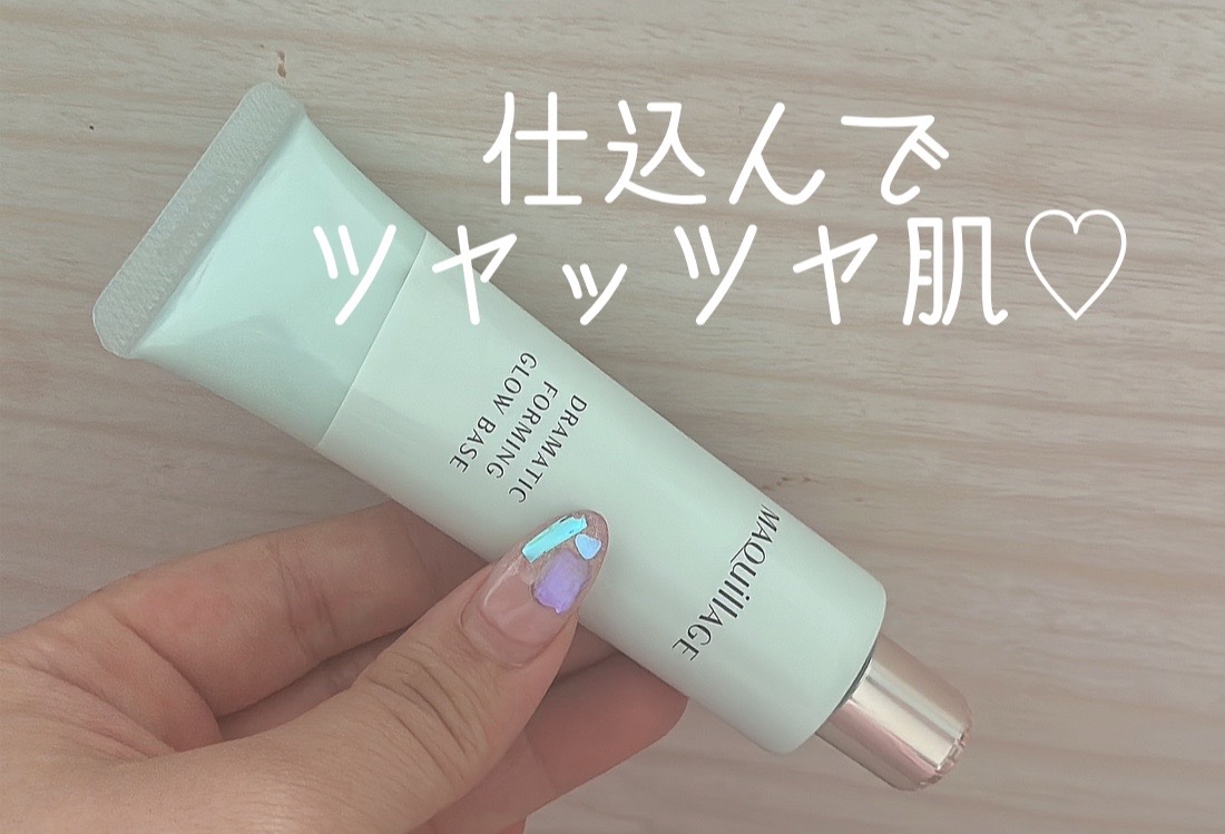ドラマティックフォルミンググロウベース/マキアージュ/化粧下地を使ったクチコミ（1枚目）