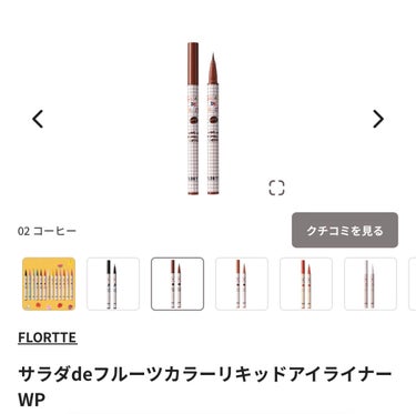 サラダdeフルーツカラーリキッドアイライナーWP/FLORTTE/リキッドアイライナーを使ったクチコミ（1枚目）