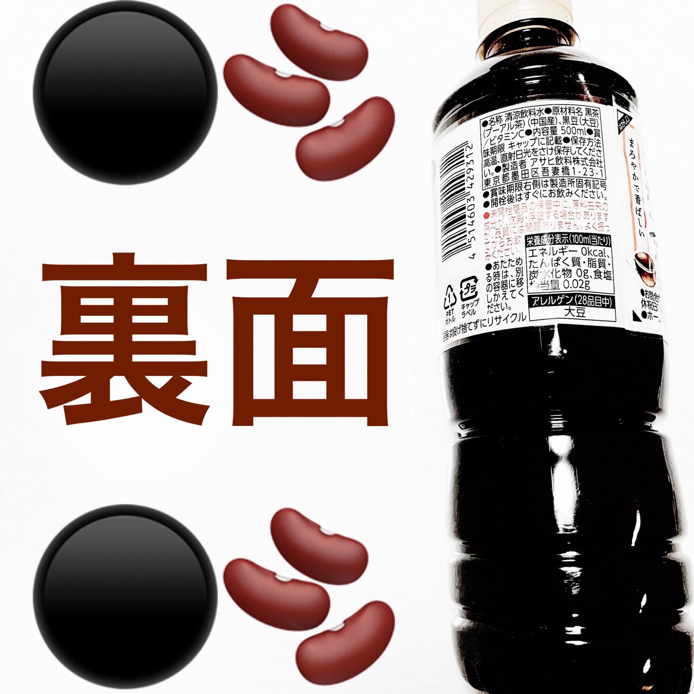 黒豆黒茶/アサヒ飲料/ドリンクを使ったクチコミ(2枚目)