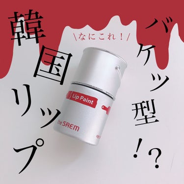 the SAEM リップペイント のクチコミ「ポーチにあるだけでテンション上がるリップ🪣


今回は私が大好きなリップ💄theSAEMのまっ.....」（1枚目）