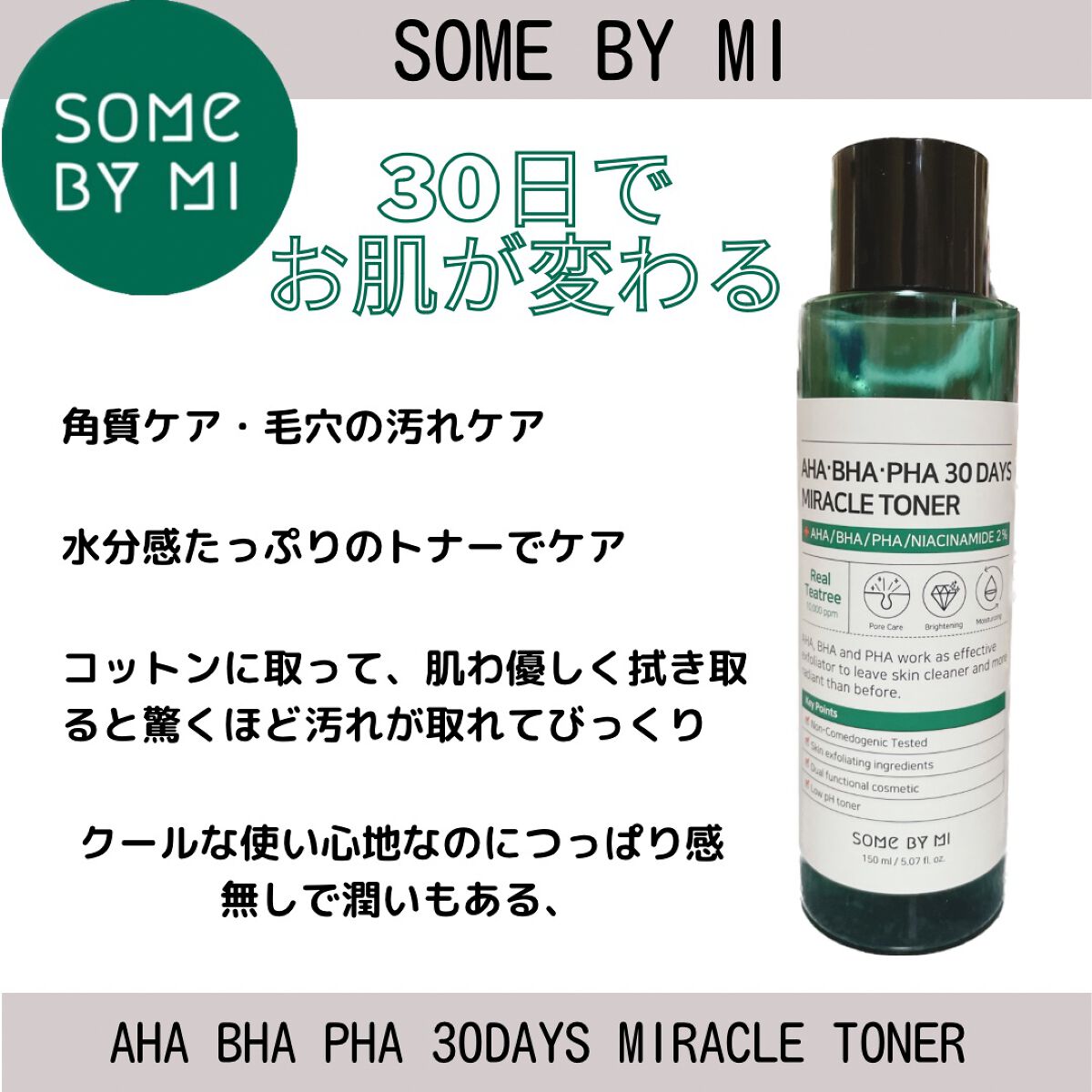AHA·BHA·PHA 30デイズミラクルトナー/SOME BY MI/化粧水を使ったクチコミ(1枚目)
