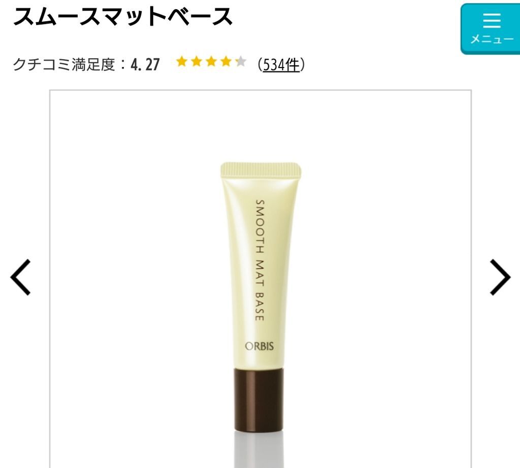 スムースマットベース/オルビス/化粧下地を使ったクチコミ（1枚目）