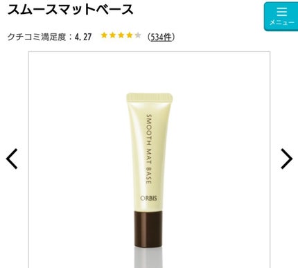 スムースマットベース/オルビス/化粧下地を使ったクチコミ(1枚目)