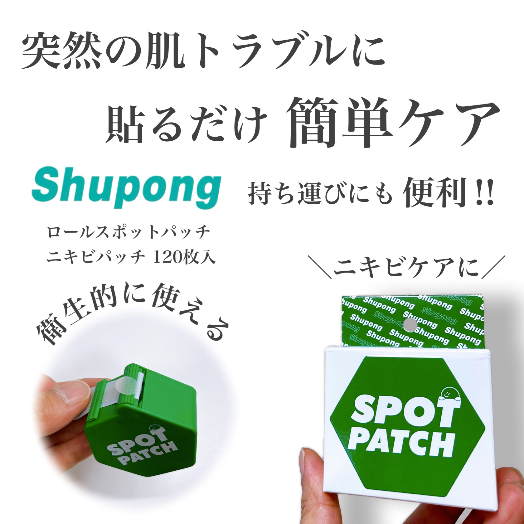 SPOT PATCH ロールタイプ/Shupong/にきびパッチを使ったクチコミ（1枚目）