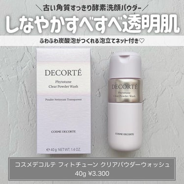 フィトチューン クリア パウダーウォッシュ/DECORTÉ/洗顔パウダーを使ったクチコミ（1枚目）