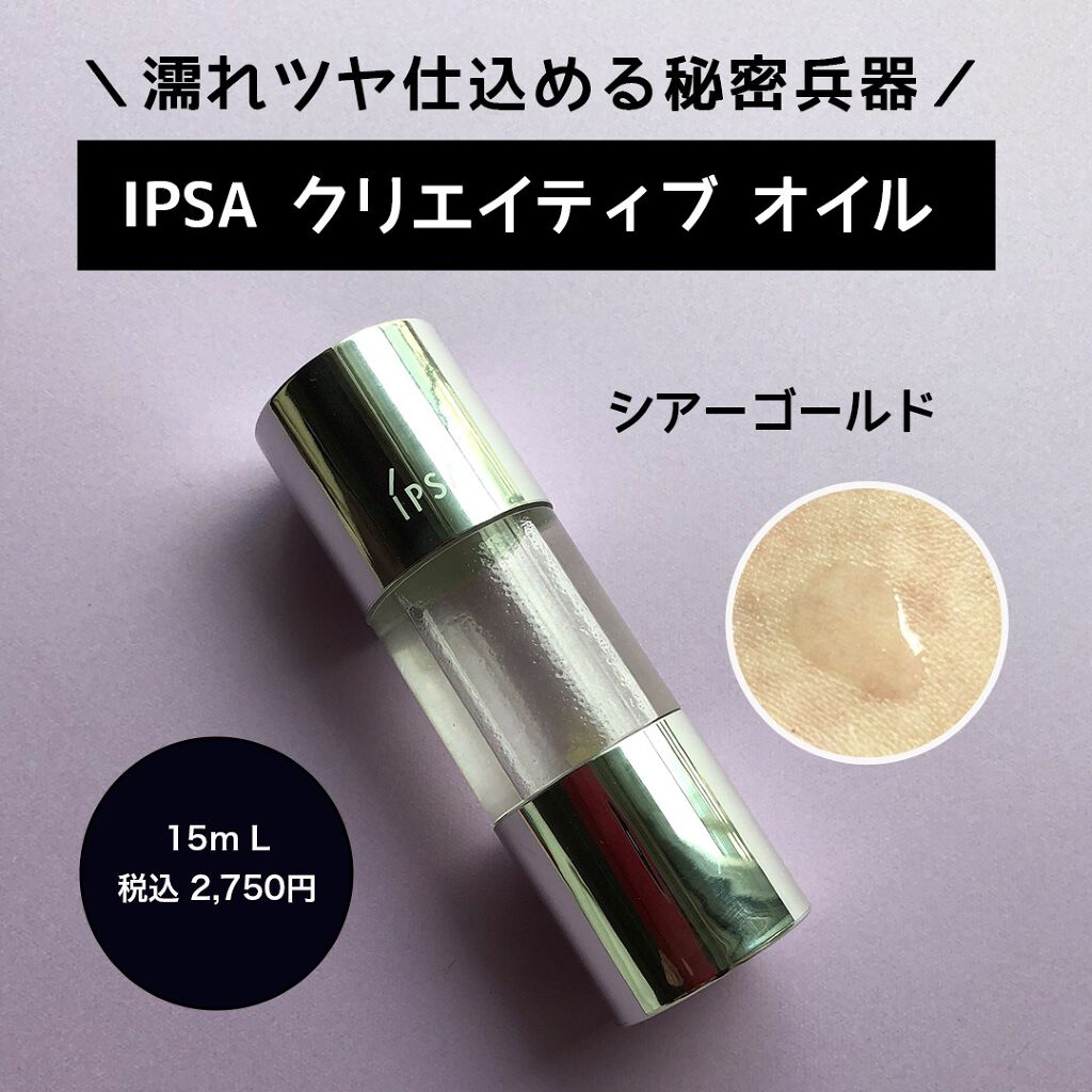 クリエイティブ オイル (シアーゴールド)/IPSA/化粧下地を使ったクチコミ(1枚目)